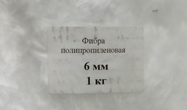 Фибра полипропиленовая 6 мм Фибра полипропиленовая 6 мм