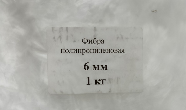 Фибра полипропиленовая 6 мм