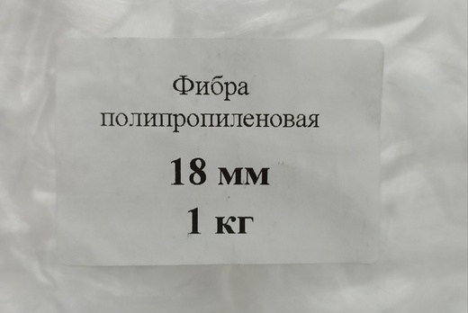 Фибра полипропиленовая 18 мм