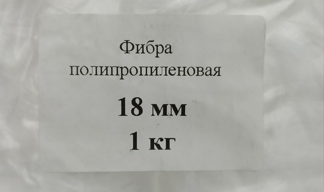 Фибра полипропиленовая 18 мм Фибра полипропиленовая 18 мм