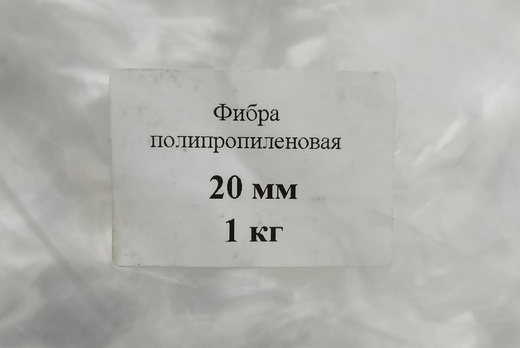 Фибра полипропиленовая 20 мм