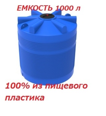Емкость ЭВЛ 1000 л  с отводами Емкость ЭВЛ 1000 л  с отводами
