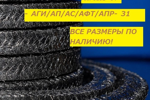 Набивка сальниковая