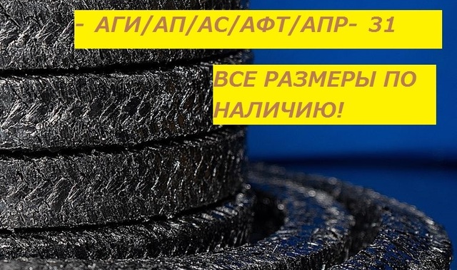 Набивка сальниковая