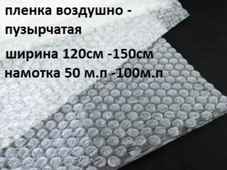 Воздушно -пузырчатая пленка