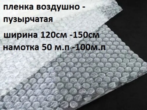 Воздушно-пузырьковая пленка