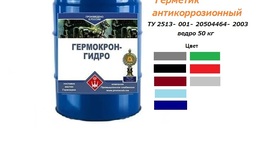 Герметик антикоррозионный "Гермокрон -гидро"