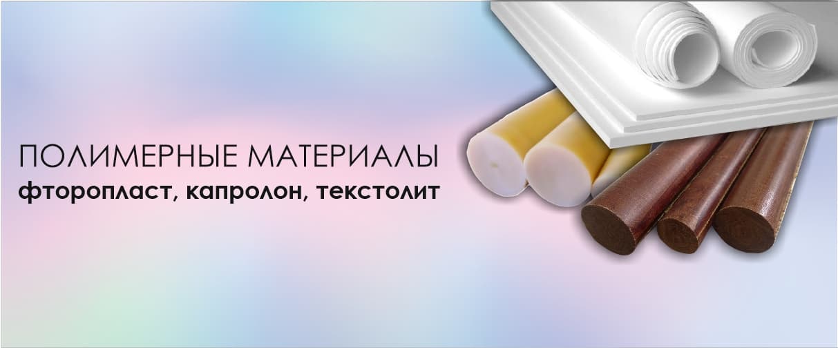 полимерные материалы