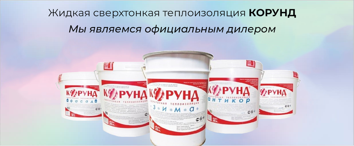 Жидкая сверхтонкая теплоизоляция КОРУНД